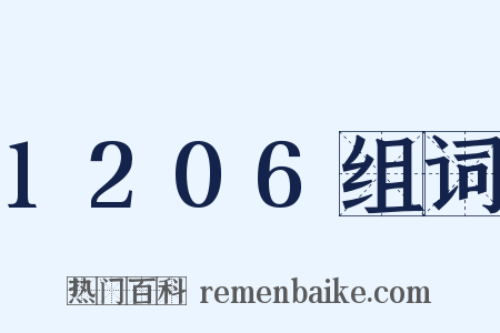1206组词是什么意思的图片